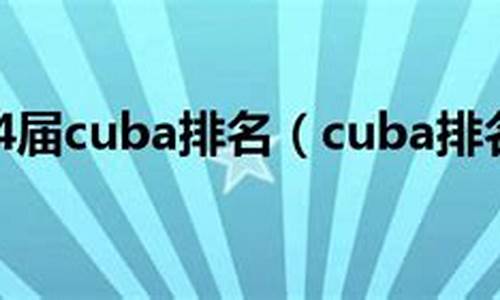 第24届cuba排名_cuba23届排名