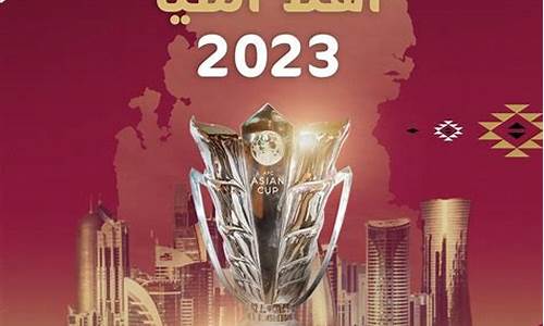 2023亚洲杯举办城市公布时间_2023亚洲杯举办场馆