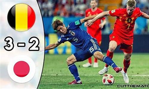 日本vs比利时先入2球_日本vs比利时先入2球还是3球