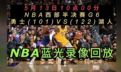 nba回放全场录像高清免费_nba回放全场录像cctv5