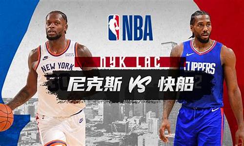 快船vs尼克斯nba_快船vs尼克斯在线观看