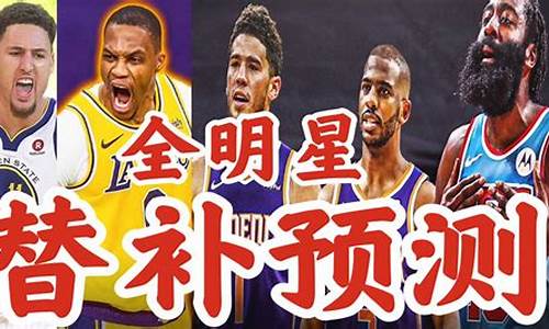 nba全明星替补什么时候公布_cbs全明星替补预测