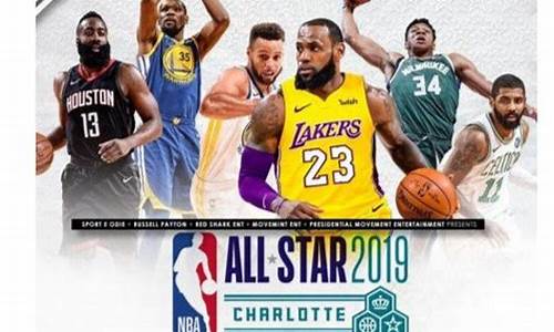 全明星赛名单_全明星赛2019nba