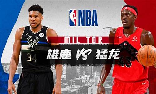 nba雄鹿vs猛龙第三场_雄鹿vs猛龙今天直播