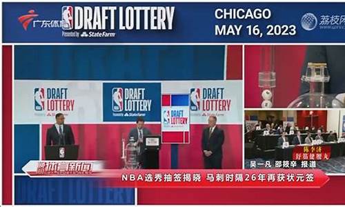 nba2021选秀抽签回放_nba21年选秀抽签时间