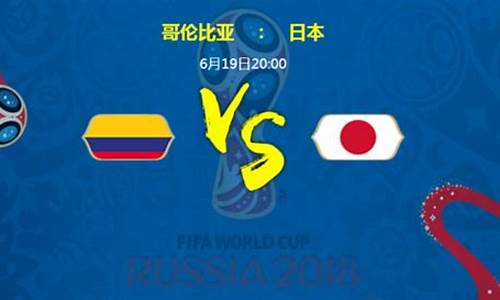 哥伦比亚vs日本U20_哥伦比亚和日本预测输赢