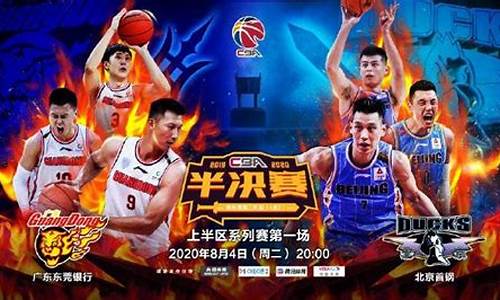 cba赛程2019-2020广东对北京_cba广东vs北京回放