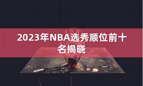 nba选秀2022_nba选秀2023新秀前途