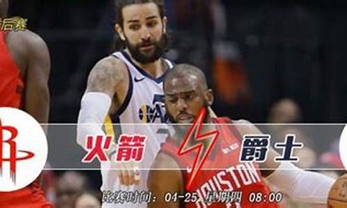 火箭vs爵士比赛回放_火箭vs爵士第五场cctv5