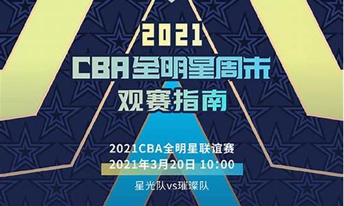 cba全明星赛程安排时间最新_cba全明星赛程安排时间