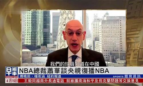 央视将复播nba被骂了吗_央视复播nba遭全网骂