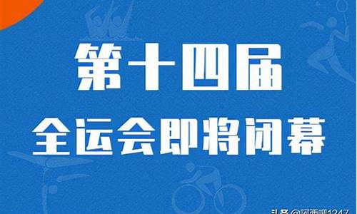 全运会时间和结束时间_全运会时间和结束时间表