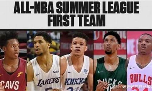 nba夏季联赛最高得分_nba夏季联赛球员水平