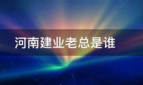 建业集团的老板_建业老总是河南哪里的