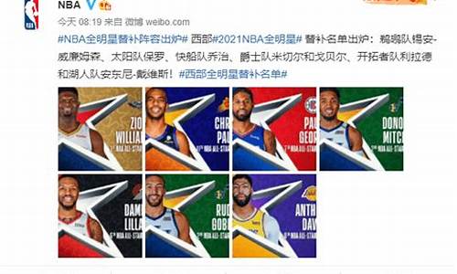 nba全明星替补名单出炉了吗_nba全明星替补队员