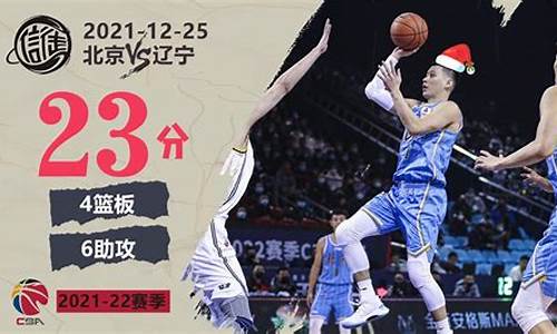 北京vs辽宁cba_北京vs辽宁2019