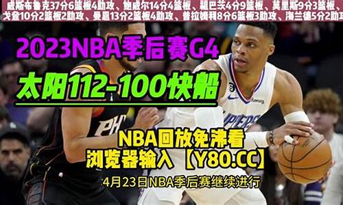 nba季后赛中文全场录像_nba季后赛回放国语版