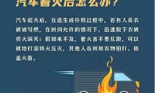 车辆起火如何处置_车辆着火正确处理方法