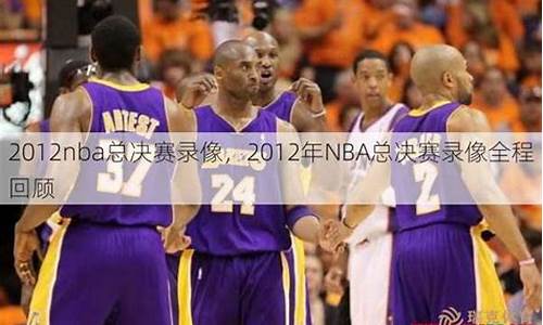 2012nba总决赛第七场录像回放超_nba录像2012总决赛第七场