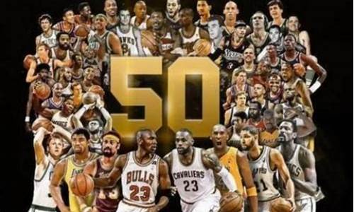 现役50大巨星_nba现役五十大巨星