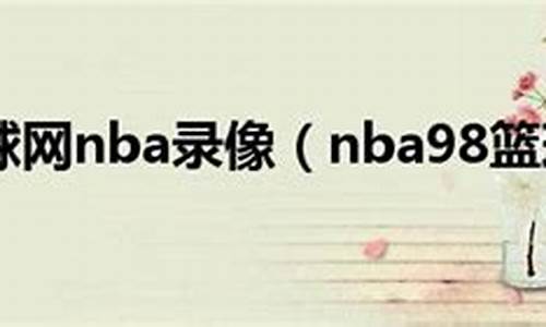 98nba中文录像回放快船老鹰_nba 98录像回放