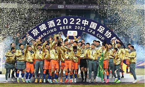 2022足协杯冠军_2022足协杯冠军颁奖仪式