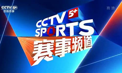 明天cctv5直播_明天cctv5体育节目表