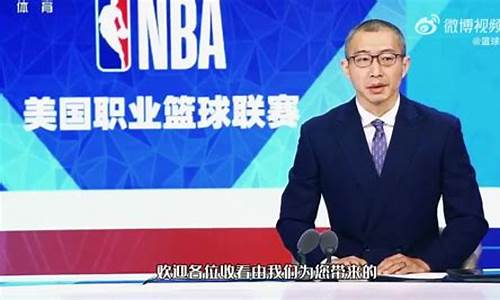 央视官宣复播nba被骂_央视复播nba争议