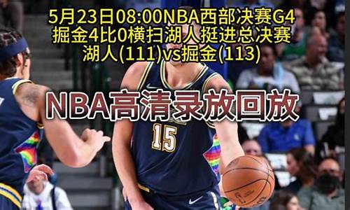 湖人掘金西部决赛四场数据_nba2020西部决赛湖人vs掘金第一场录像回放