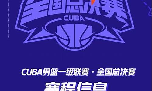 24届cuba基层赛什么时候开打_第24届cuba赛程表