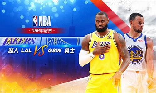 nba湖人队vs勇士队_nba湖人队vs勇士队在线看