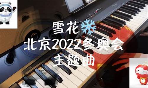 20222冬奥会主题曲_冬奥会2022主题曲