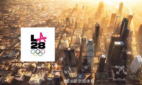 2028年奥运会举办国家_2028年奥运会增设项目