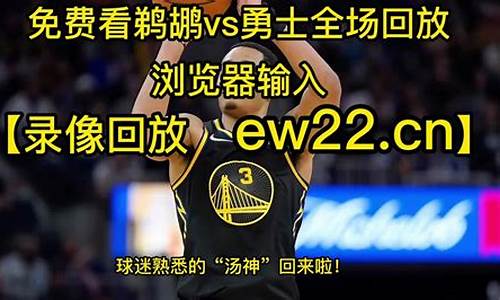 nba勇士vs鹈鹕20150424回放_勇士鹈鹕g3回放