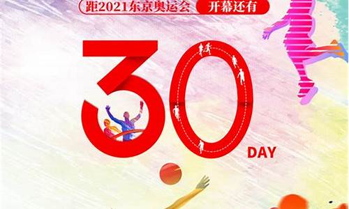 东京奥运倒计时200天_东京奥运倒计时100天