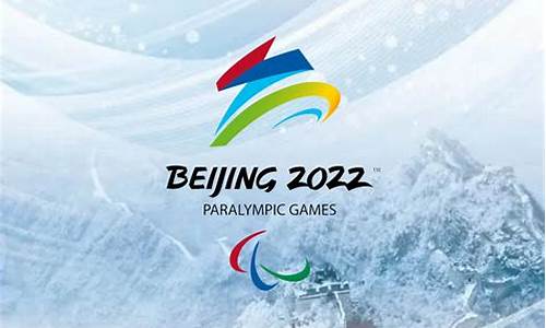 2026冬残奥会在哪里举行_2026冬残奥会