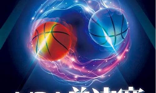 nba总决赛篮球-nba总决赛篮球直播