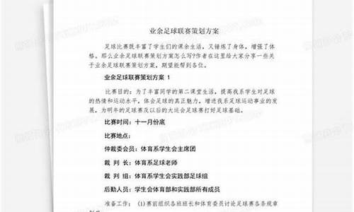 业余足球联赛策划方案-业余足球联赛比赛章程