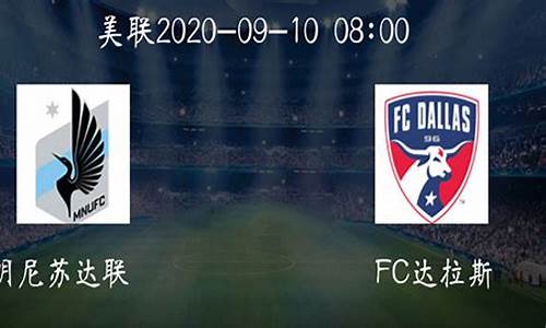 明尼苏达对阵达拉斯fc-明尼苏达vs