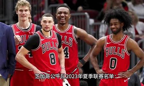 nba夏季联赛公牛对湖人-nba公牛vs湖人