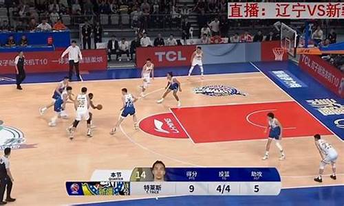 全运会3v3男篮新疆-全运会篮球新疆vs辽宁