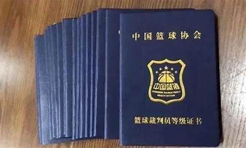 国家篮球裁判证书在哪里查询-篮球国家裁判员证书查询