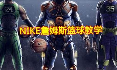 篮球nike教学-耐克篮球鞋视频