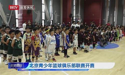 北京青少年篮球联赛-2021北京青少年俱乐部篮球联赛