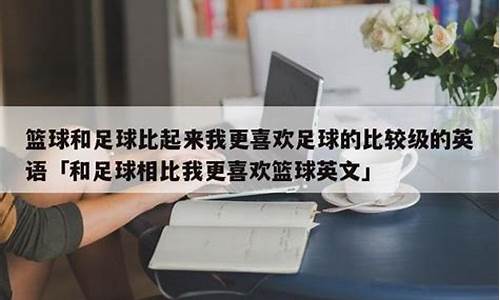 喜欢足球的比喜欢篮球的多-喜欢足球多还是篮球多