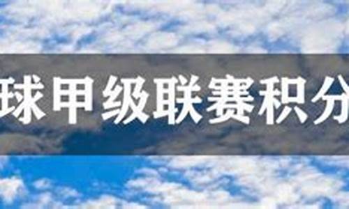 最新法国甲级联赛积分-法国甲级联赛排名积分榜