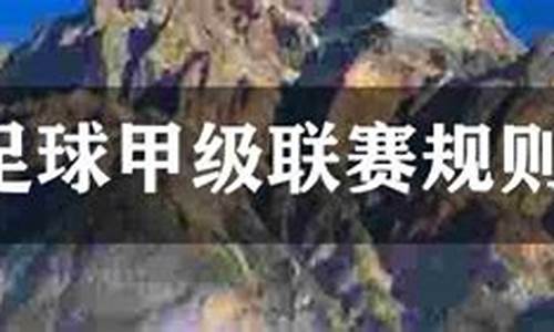 阿根廷甲级联赛规则-阿根廷甲级联赛规则解读